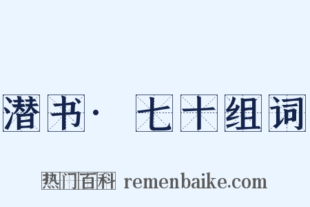 潜书·七十组词是什么意思的图片